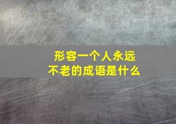 形容一个人永远不老的成语是什么