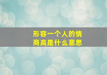 形容一个人的情商高是什么意思