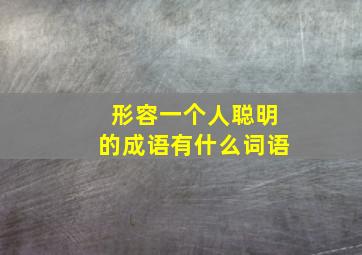 形容一个人聪明的成语有什么词语