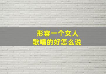 形容一个女人歌唱的好怎么说