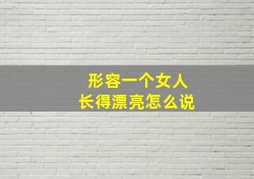 形容一个女人长得漂亮怎么说