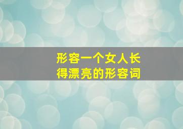 形容一个女人长得漂亮的形容词