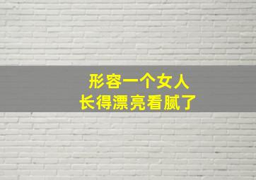 形容一个女人长得漂亮看腻了