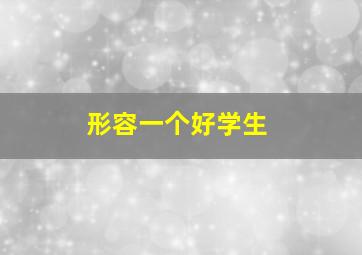 形容一个好学生