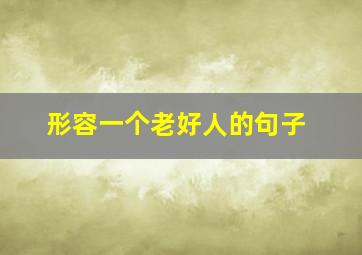 形容一个老好人的句子