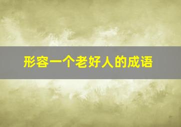 形容一个老好人的成语