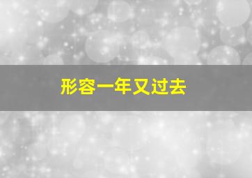 形容一年又过去