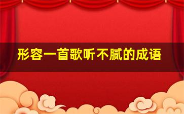 形容一首歌听不腻的成语