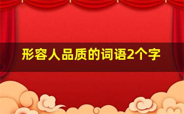 形容人品质的词语2个字