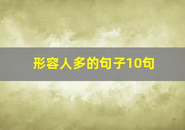 形容人多的句子10句