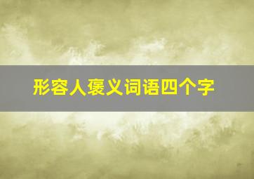 形容人褒义词语四个字