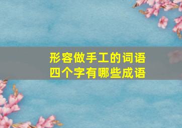 形容做手工的词语四个字有哪些成语