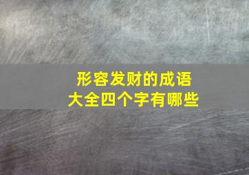 形容发财的成语大全四个字有哪些