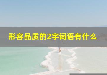 形容品质的2字词语有什么