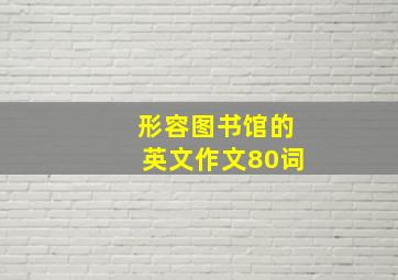 形容图书馆的英文作文80词