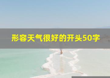 形容天气很好的开头50字