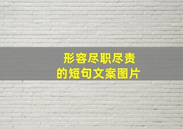 形容尽职尽责的短句文案图片