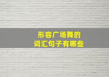 形容广场舞的词汇句子有哪些