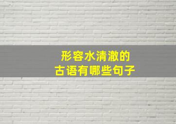 形容水清澈的古语有哪些句子