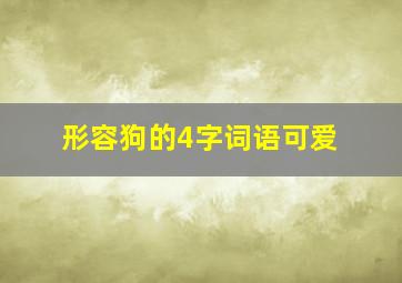 形容狗的4字词语可爱