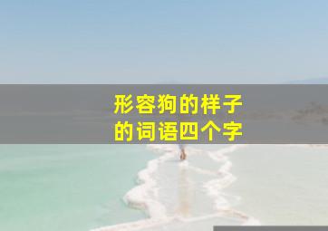 形容狗的样子的词语四个字