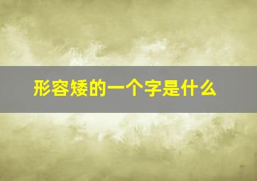 形容矮的一个字是什么