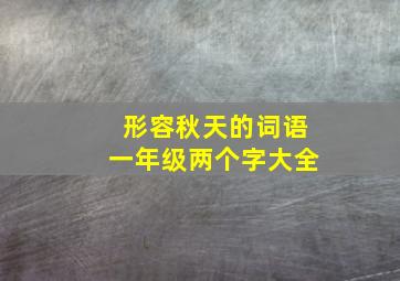 形容秋天的词语一年级两个字大全