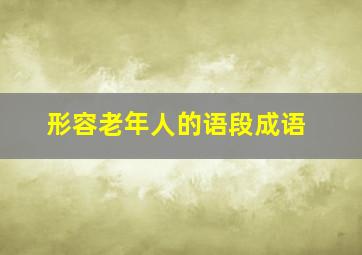 形容老年人的语段成语