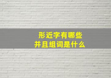 形近字有哪些并且组词是什么