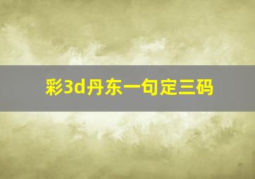 彩3d丹东一句定三码