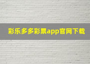 彩乐多多彩票app官网下载