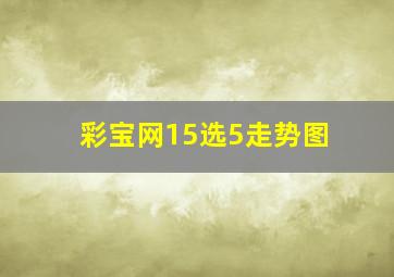 彩宝网15选5走势图