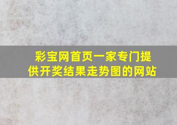 彩宝网首页一家专门提供开奖结果走势图的网站