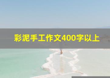 彩泥手工作文400字以上