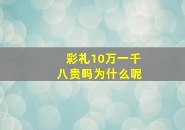 彩礼10万一千八贵吗为什么呢