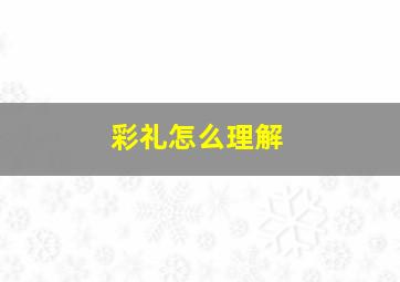 彩礼怎么理解