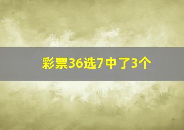 彩票36选7中了3个