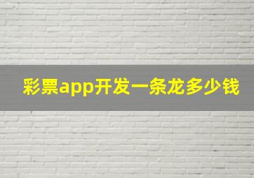 彩票app开发一条龙多少钱