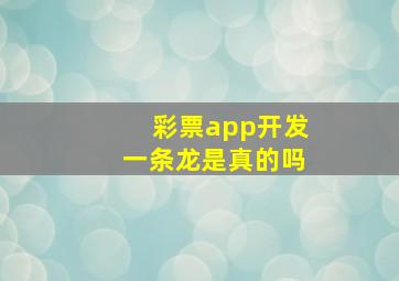 彩票app开发一条龙是真的吗