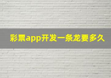 彩票app开发一条龙要多久