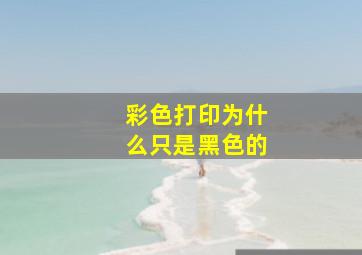 彩色打印为什么只是黑色的