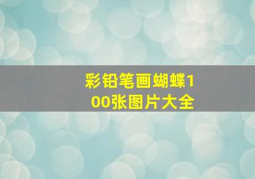 彩铅笔画蝴蝶100张图片大全