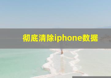 彻底清除iphone数据