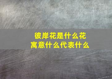 彼岸花是什么花寓意什么代表什么