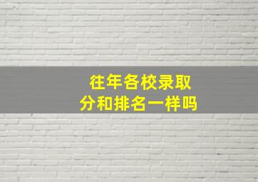 往年各校录取分和排名一样吗