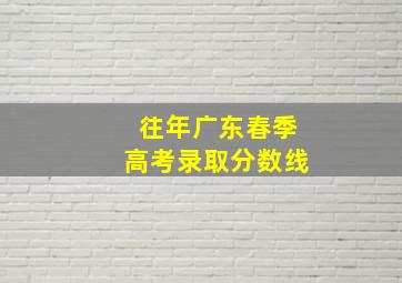 往年广东春季高考录取分数线