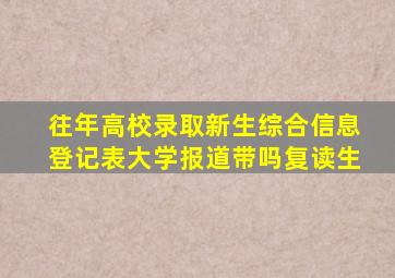 往年高校录取新生综合信息登记表大学报道带吗复读生