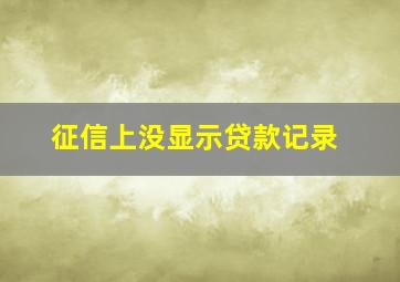 征信上没显示贷款记录