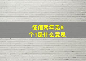 征信两年无8个1是什么意思