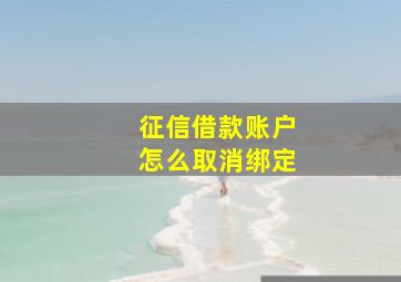 征信借款账户怎么取消绑定